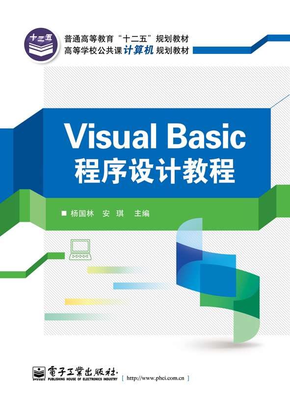 Visual Basic程式設計教程(2014年1月電子工業出版社出版的圖書)