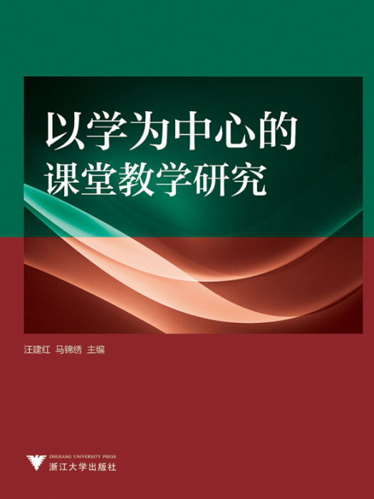 以學為中心的課堂教學研究