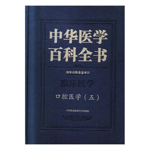 中華醫學百科全書五：臨床醫學口腔醫學