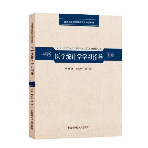 醫學統計學學習指導(2018年中國科學技術大學出版社出版的圖書)