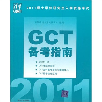 2011碩士學位研究生入學資格考試GCT備考指南