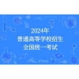 2024年普通高等學校招生全國統一考試