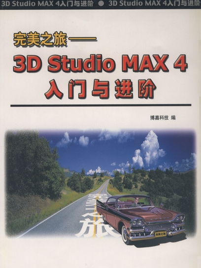 完美之旅 : 3D MAX 4入門與進階