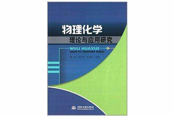 物理化學理論與套用研究