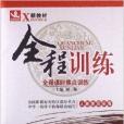 全程訓練·全程課時焦點訓練：9年級英語