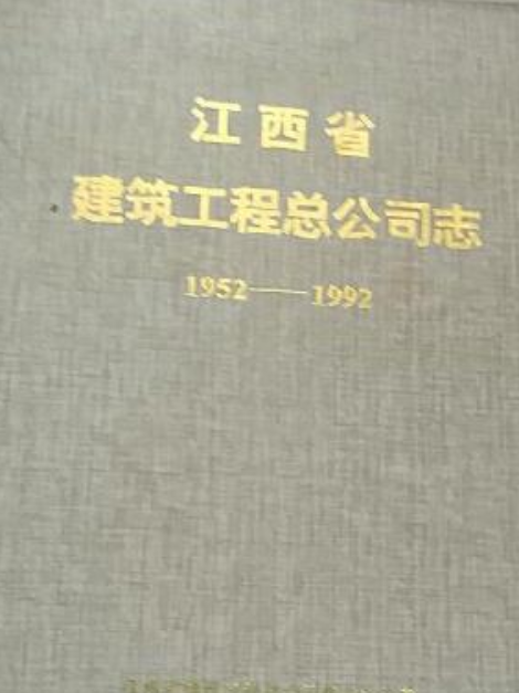 江西省建築工程總公司志