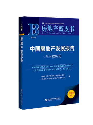 房地產藍皮書：中國房地產發展報告No.19(2022)