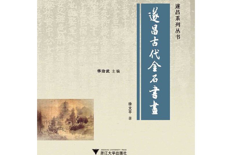 遂昌古代金石書畫