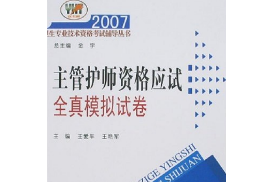 2007-主管護師資格應試全真模擬試卷