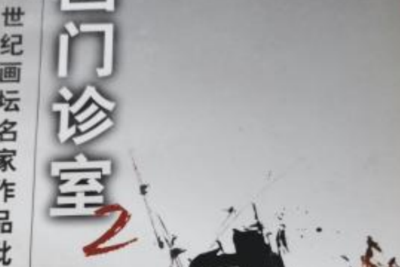 國畫門診室2:20世紀畫壇名家作品批評