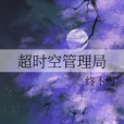 逾時空管理局(終不悔創作的網路小說)