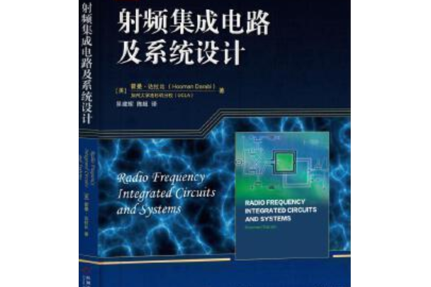 射頻積體電路及系統設計