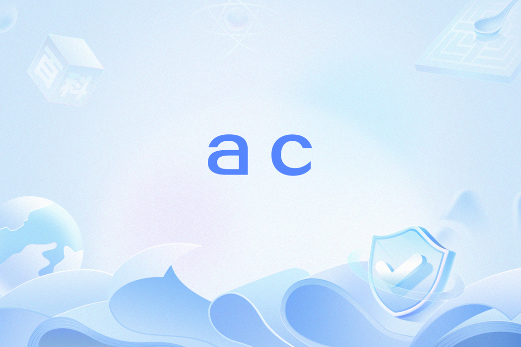 ac(網路流行語)