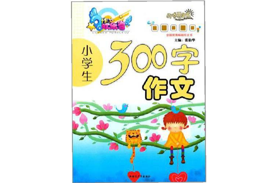 作文歡樂谷：小學生300字作文