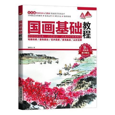 國畫基礎教程(2021年中國鐵道出版社出版的圖書)