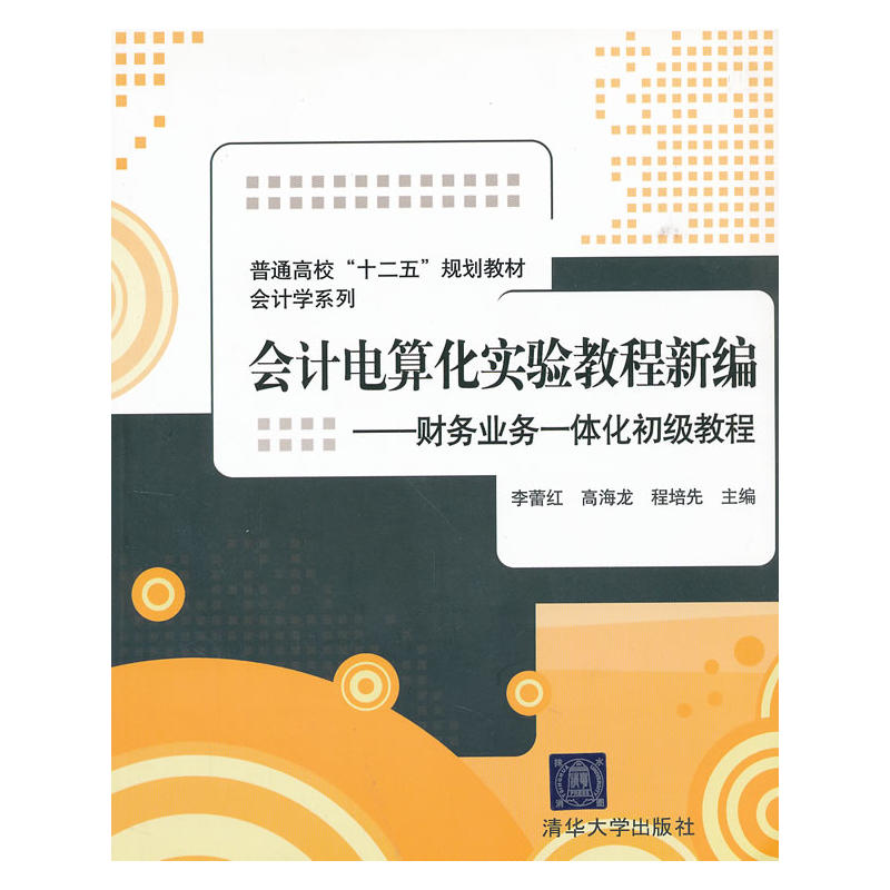 會計電算化實驗教程新編——財務業務一體化初級教程