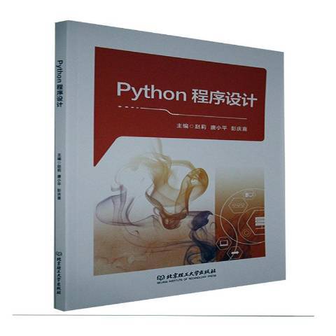 Python程式設計(2021年北京理工大學出版社出版的圖書)