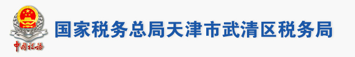 國家稅務總局天津市武清區稅務局