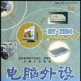 DIY2004電腦外設使用與故障排除全攻略