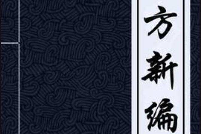 驗方新編(清·鮑相璈所著小說)