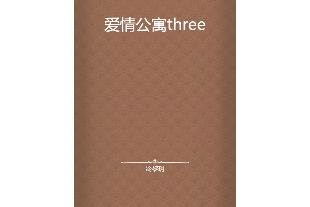 愛情公寓three