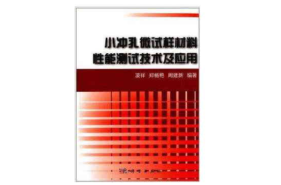 小沖孔微試樣材料性能測試技術及套用