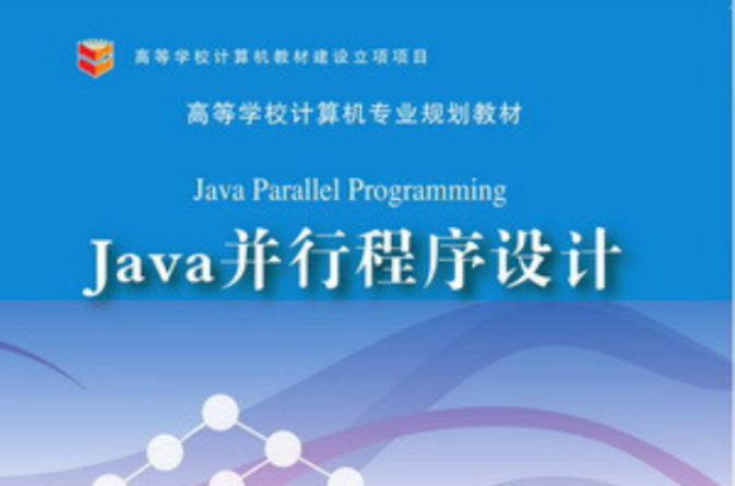 Java並行程式設計