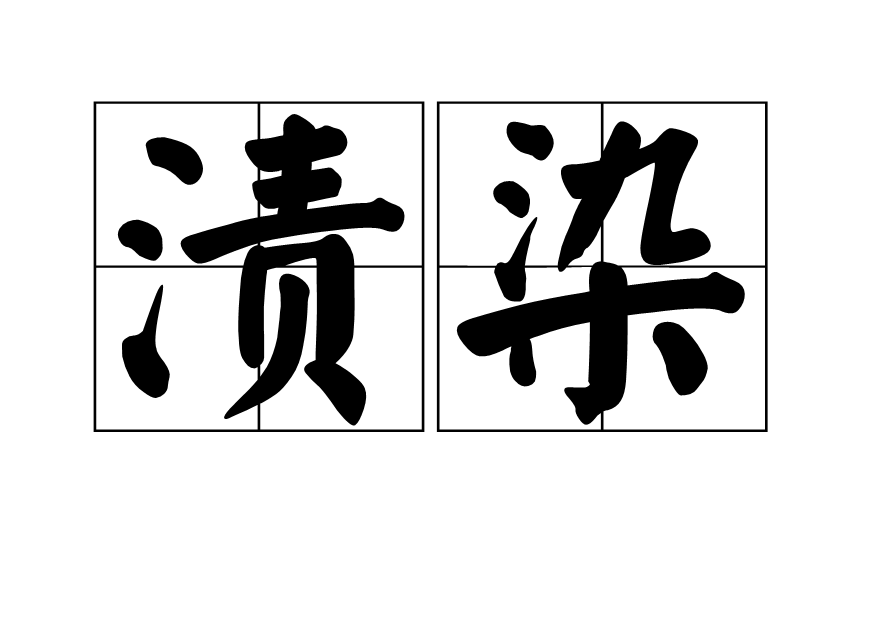 漬染(動詞)