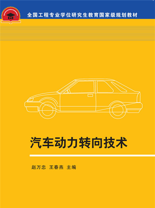 汽車動力轉向技術