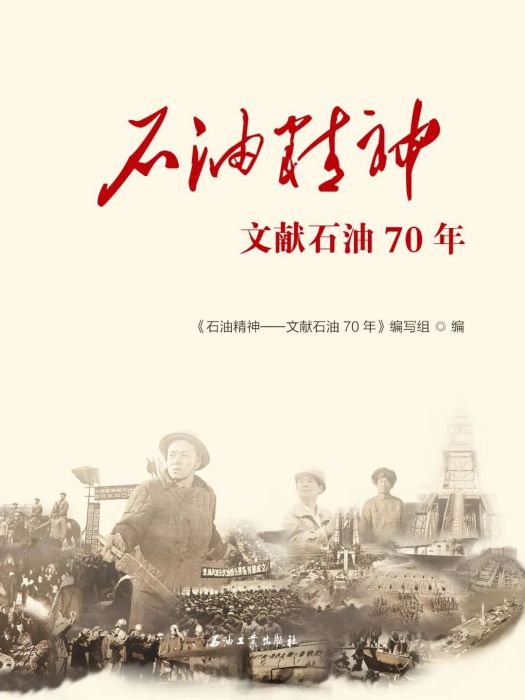 石油精神——文獻石油70年