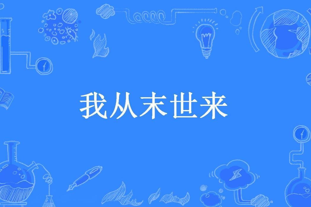 我從末世來(李想想所著小說)