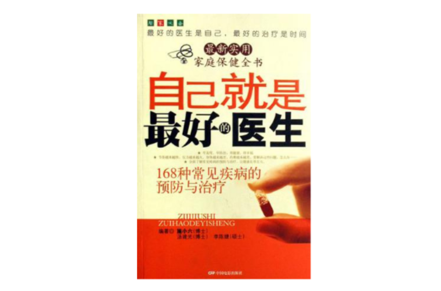 自己就是最好的醫生-168種常見疾病的預防與治療-最新實用家庭保健全書