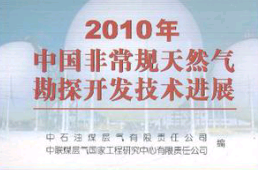 2010年中國非常規天然氣勘探開發技術進展