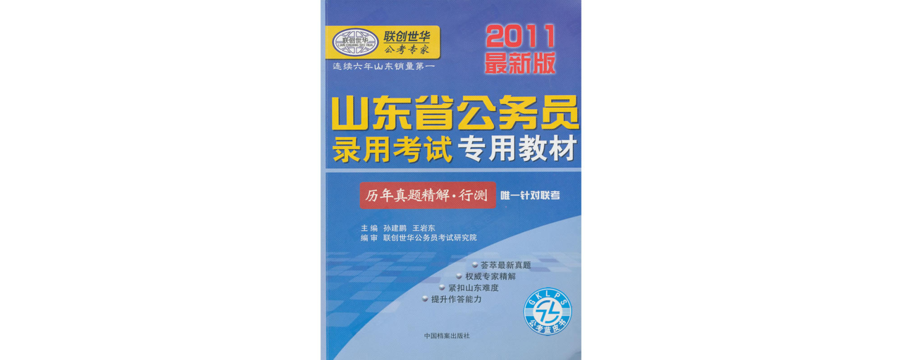 2011新版山東省公務員錄用考試專用教材歷年真題精解