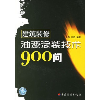 建築裝修油漆塗裝技術900問