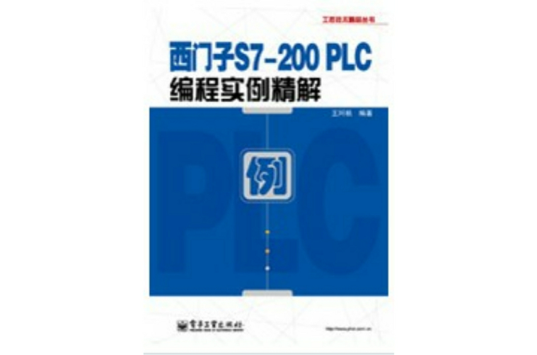 西門子S7-200 PLC編程實例精解