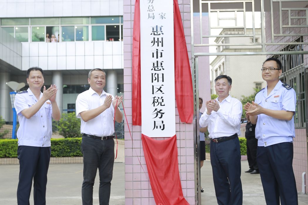 國家稅務總局惠州市惠陽區稅務局