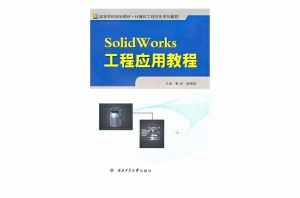 SolidWorks工程套用教程