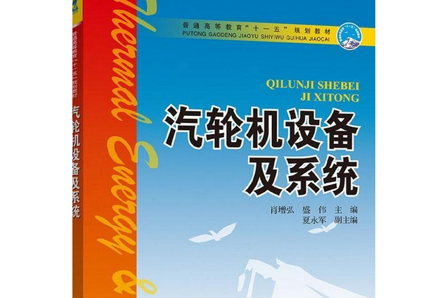 汽輪機設備及系統(2008年中國電力出版社出版的圖書)