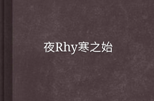 夜Rhy寒之始