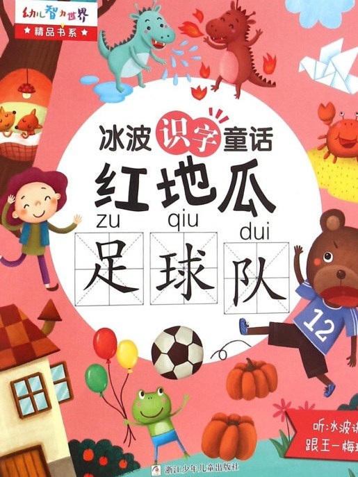 紅地瓜足球隊/幼兒智力世界精品書系·冰波識字童話