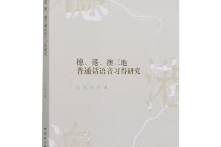 穗、港、澳三地國語語音習得研究