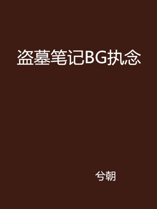 盜墓筆記BG執念