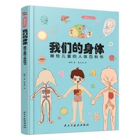 我們的身體：畫給兒童的人體百科書