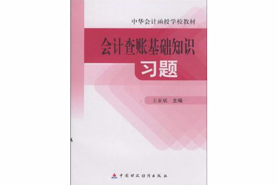 會計查賬基礎知識習題