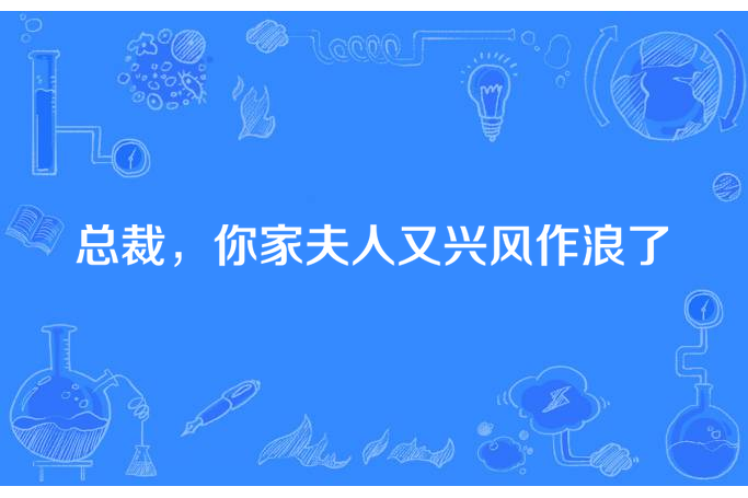 總裁，你家夫人又興風作浪了