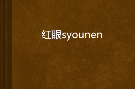 紅眼syounen