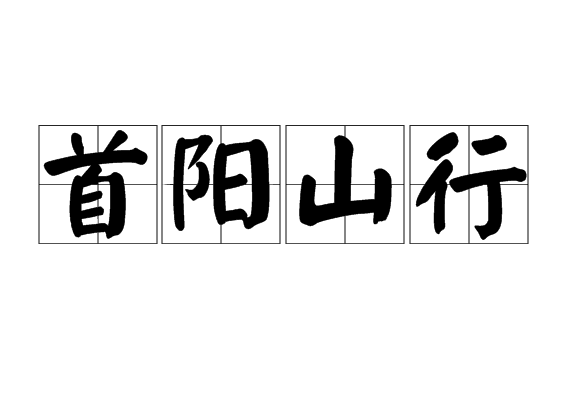 首陽山行(宋代詩人郭士道詩詞)