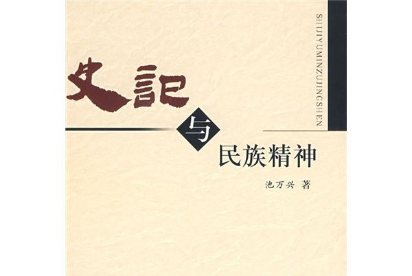 《史記》與民族精神