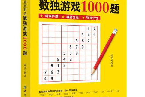 越玩越聰明的數獨遊戲1000題越玩越聰明的數獨遊戲1000題